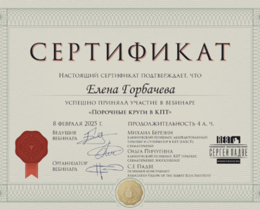 Сертификат Порочные круги Падве
